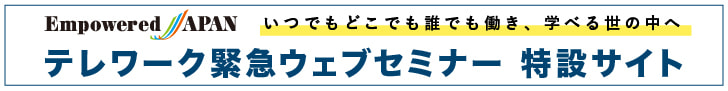 Empowered JAPAN 緊急ウェブセミナー特設サイト