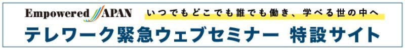Empowered JAPAN 緊急ウェブセミナー特設サイト